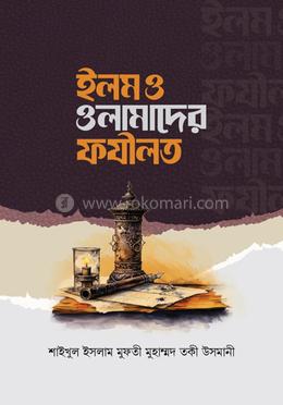 ইলম ও ওলামাদের ফযীলত
