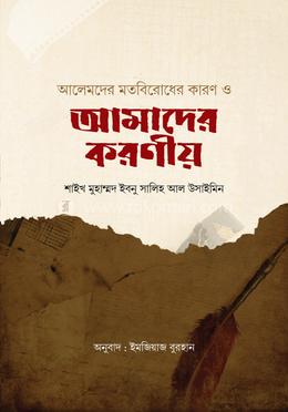 আলেমদের মতবিরোধের কারণ ও আমাদের করণীয়