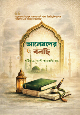 আলেমদের বলছি