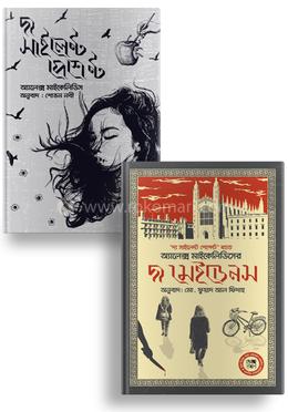 অ্যালেক্স মাইকেলাইডস এর থ্রিলার প্যাকেজ