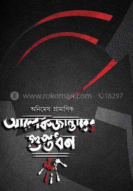 আলেকজান্ডারের গুপ্তধন-৪র্থ সংস্করণ