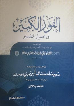 আলফাওজুল কাবির 