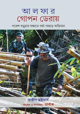 আলফার গোপন ডেরায়