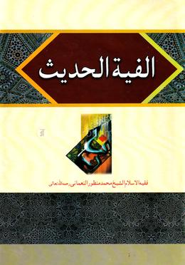 আলফিয়াতুল হাদীস