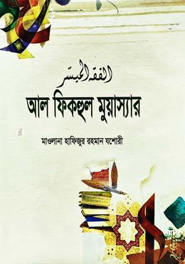 প্রশ্নোত্তরে আলফিকহুল মুয়াস্যার (আরবী-বাংলা) বড় সাইজ