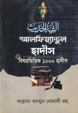 আলফিয়্যাতুল হাদীস বিষয়ভিত্তিক ১০০০ হাদীস