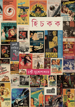 আলফ্রেড হিচকক image