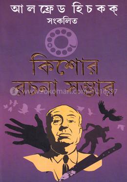 আলফ্রেড হিচকক্‌ সংকলিত কিশোর রচনা সম্ভার 