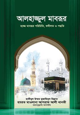 আলহাজ্জুল মাবরূর image