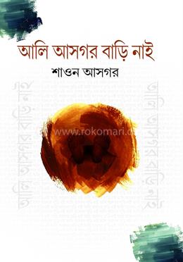 আলি আসগর বাড়ি নাই image