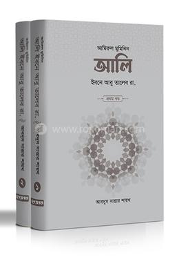 আলি ইবনে আবু তালেব রা. (১ম ও ২য় খণ্ড)
