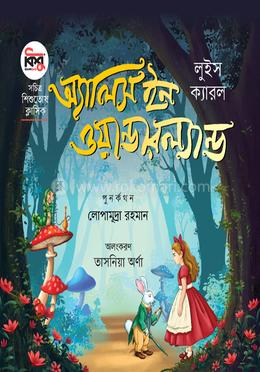 অ্যালিস ইন ওয়ান্ডারল্যান্ড image