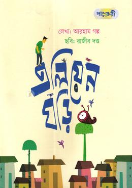 এলিয়েন ঘড়ি image