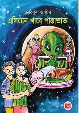 এলিয়েন খাবে পান্তাভাত image