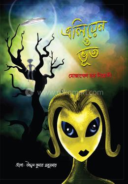 এলিয়েন ও ভূত 