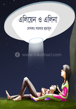 এলিয়েন ও এলিনা image