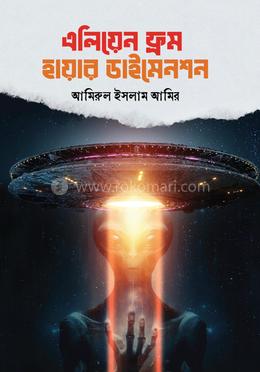 এলিয়েন ফ্রম হায়ার ডাইমেনশন