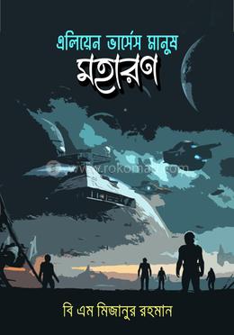 এলিয়েন ভার্সেস মানুষ: মহারণ 