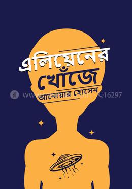 এলিয়েনের খোঁজে