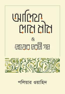 আলিফ লাম মীম ও মহুয়ার মরমী গম image