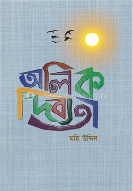 অলিক দিব্যতা image