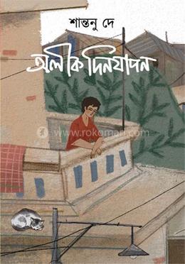 অলীক দিনযাপন 