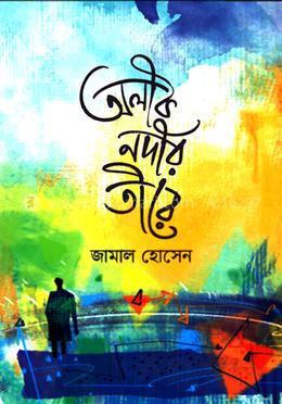 অলীক নদীর তীরে image