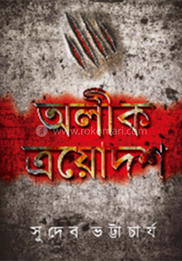 অলীক ত্রয়োদশ