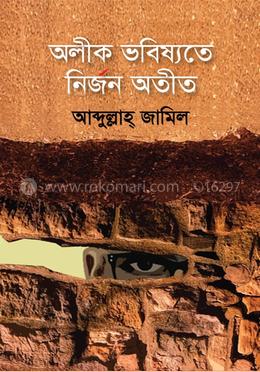 অলীক ভবিষ্যতে নির্জন অতীত image