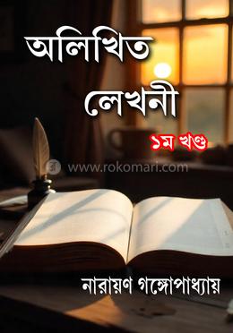 অলিখিত লেখনী ১ম খন্ড