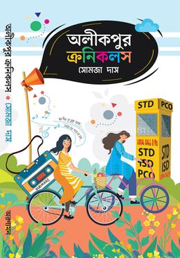 অলীকপুর ক্রনিকলস