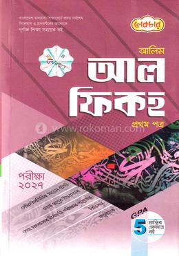 আলিম আল ফিকহ প্রথম পত্র - পরীক্ষা ২০২৭ image