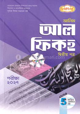 আলিম আল ফিকহ দ্বিতীয় পত্র - পরীক্ষা ২০২৭ image