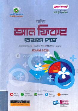 আলিম আল ফিকহ ১ম পত্র পরীক্ষা-২০২৬ image