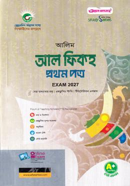 আলিম আল ফিকহ ১ম পত্র পরীক্ষা-২০২৭ image