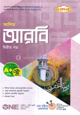আলিম আরবি দ্বিতীয় পত্র - পরীক্ষা-২০২৬ image