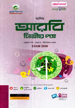 আলিম আরবি ২য় পত্র পরীক্ষা-২০২৬ image