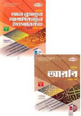 আলিম আরবি প্রথম পত্র ১-২ খণ্ড - পরীক্ষা ২০২৭
