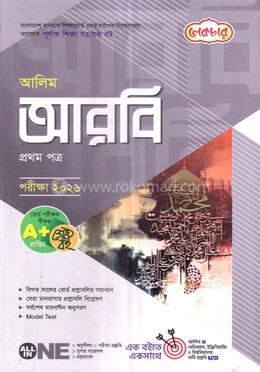 আলিম আরবি প্রথম পত্র - পরীক্ষা-২০২৬ image