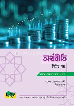 আলিম অর্থনীতি - দ্বিতীয় পত্র