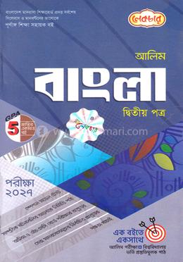 আলিম বাংলা ২য় পত্র - পরীক্ষা ২০২৭ image