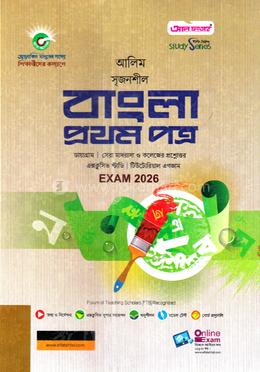 আলিম সৃজনশীল বাংলা ১ম পত্র image