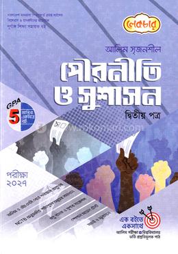 আলিম সৃজনশীল পৌরনীতি ও সুশাসন দ্বিতীয় পত্র - পরীক্ষা ২০২৭ image