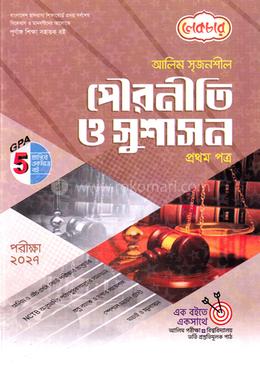 আলিম সৃজনশীল পৌরনীতি ও সুশাসন প্রথম পত্র - পরীক্ষা ২০২৭ image