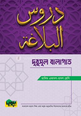 আলিম দুরুসুল বালাগাত(পেপারব্যাক) - Dursoon এর প্রচ্ছদ