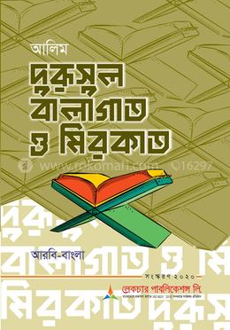 আলিম দূরুসুল বালাগাত ও মিরকাত - আরবি- বাংলা
