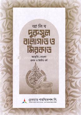 আলিম দূরুসুল বালাগাত ও মিরকাত ১ম ও ২য় বর্ষ - আরবি- বাংলা 