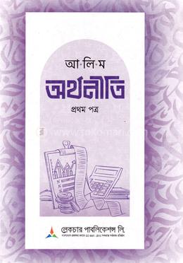 আলিম অর্থনীতি ১ম পত্র - টেক্সটবই