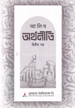 আলিম অর্থনীতি ২য় পত্র - টেক্সটবই