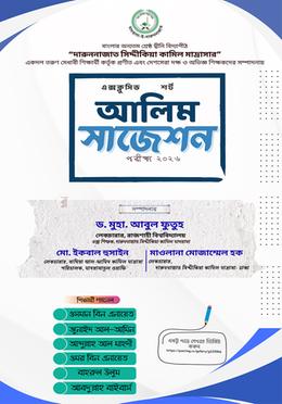 আলিম এক্সক্লুসিভ শর্ট সাজেশন পরীক্ষা-২০২৬ image